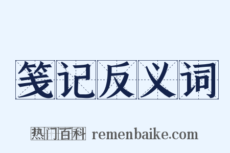 笺记反义词是什么意思的图片
